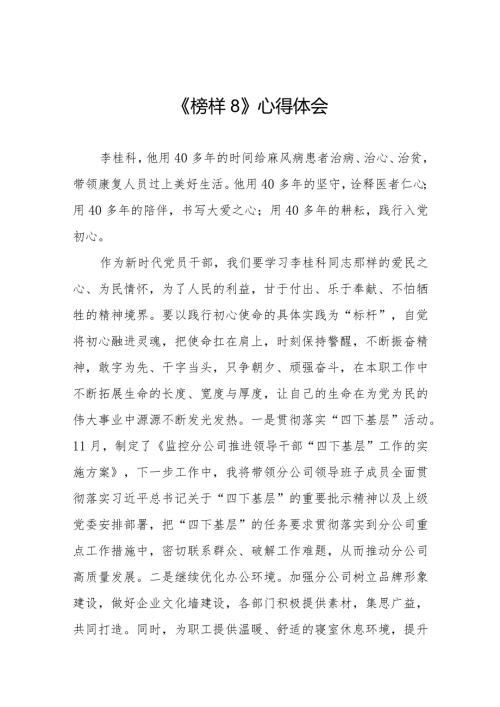 党员观看《榜样8》专题节目的感后感二十一篇.docx