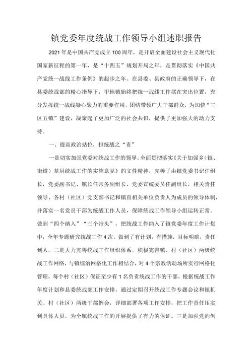 镇党委统战工作领导小组述职报告.docx