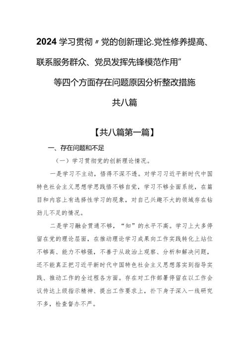 （8篇）2024学习贯彻“党的创新理论、党性修养提高、联系服务群众、党员发挥先锋模范作用”等四个方面存在问题原因分析整改措施.docx