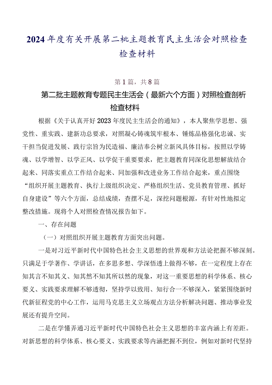 2024有关开展第二批专题教育民主生活会对照检查检查材料.docx_第1页