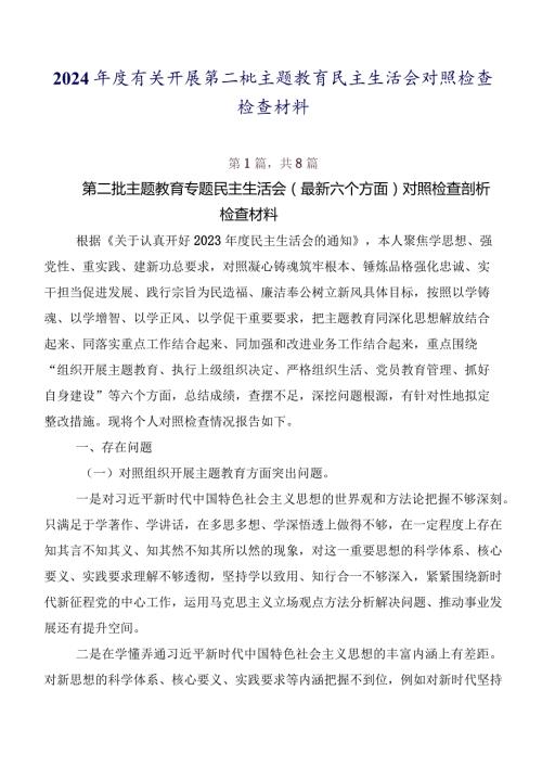 2024有关开展第二批专题教育民主生活会对照检查检查材料.docx