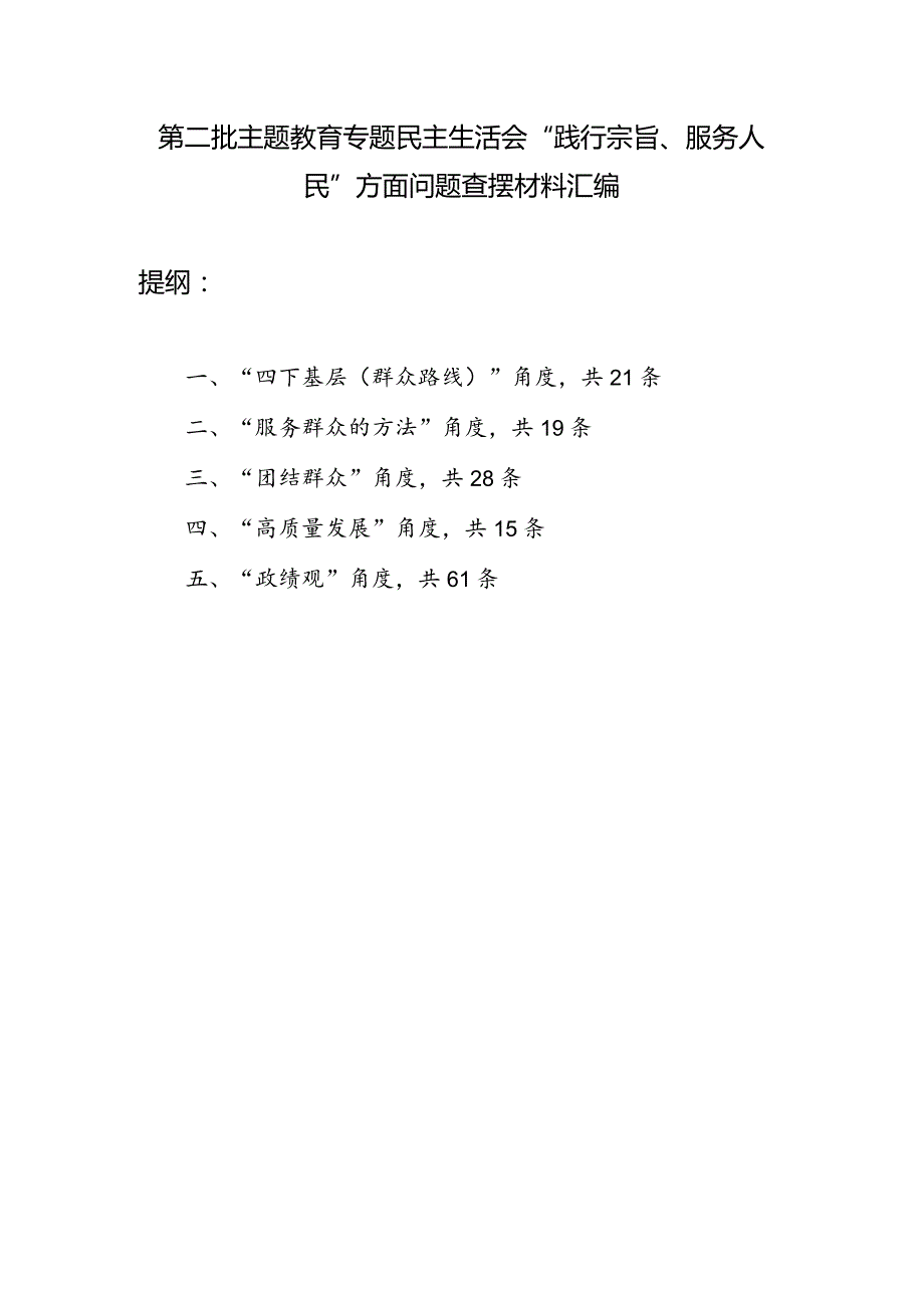 “践行宗旨、服务人民”四下基层（群众路线）、服务群众的方法、团结群众、高质量发展、政绩观五个角度问题查摆材料汇编.docx_第1页