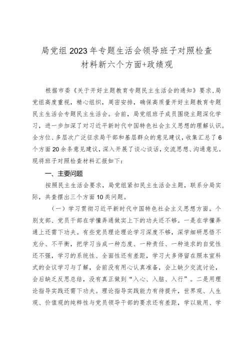 2篇局党组班子20232024年主题教育专题生活会领导班子对照检查材料（践行宗旨等6个方面+政绩观.docx