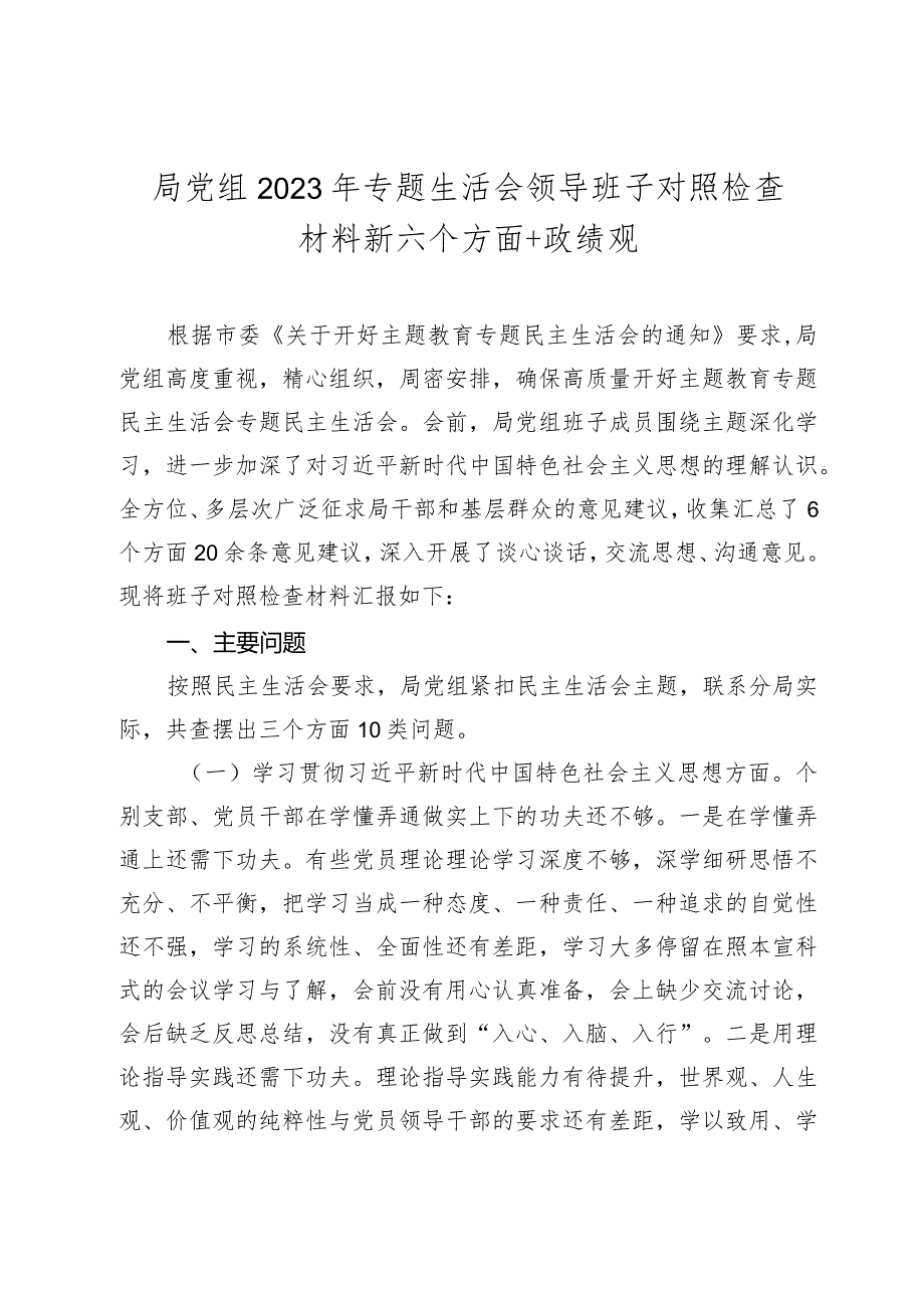 2篇局党组班子20232024年主题教育专题生活会领导班子对照检查材料（践行宗旨等6个方面+政绩观.docx_第1页
