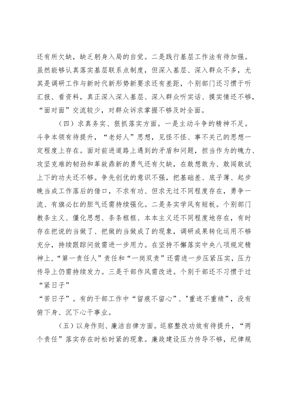 2篇局党组班子20232024年主题教育专题生活会领导班子对照检查材料（践行宗旨等6个方面+政绩观.docx_第3页
