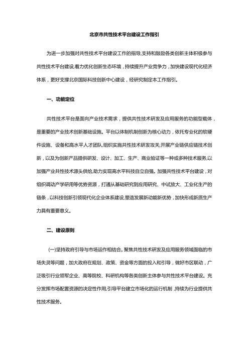 北京市共性技术平台建设工作指引全文及解读.docx