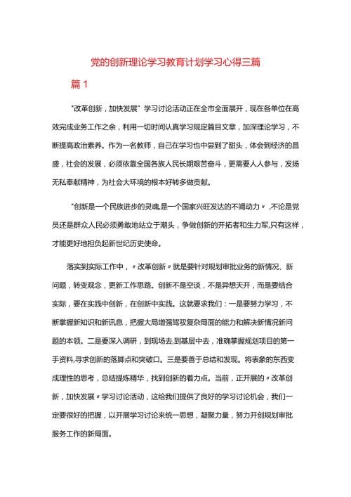 党的创新理论学习教育计划学习心得三篇.docx