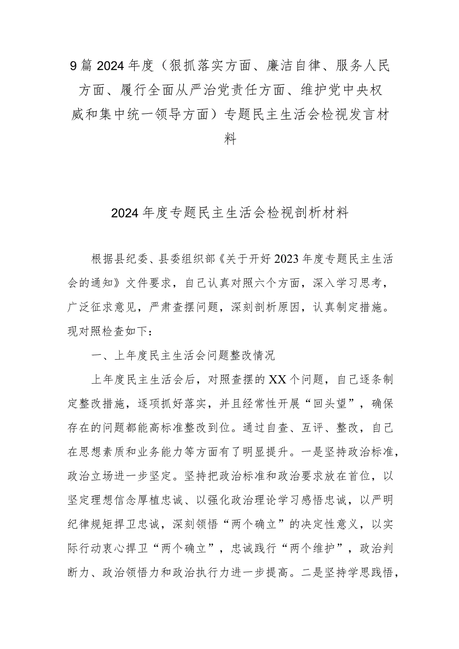 9篇2024(狠抓落实方面、廉洁自律、服务人民方面、履行全面从严治党责任方面、维护党中央权威和集中统一领导方面)专题民主生活会检视发言材料.docx_第1页