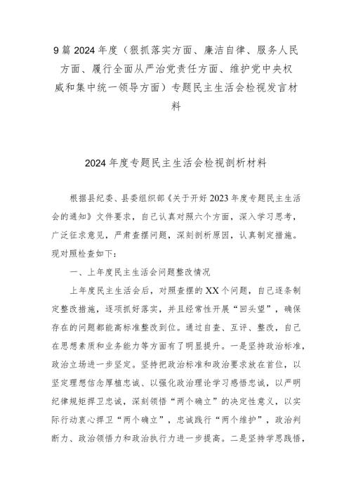 9篇2024(狠抓落实方面、廉洁自律、服务人民方面、履行全面从严治党责任方面、维护党中央权威和集中统一领导方面)专题民主生活会检视发言材料.docx