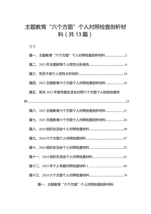【13篇】2023专题教育六个方面个人对照检査剖析材料(1).docx