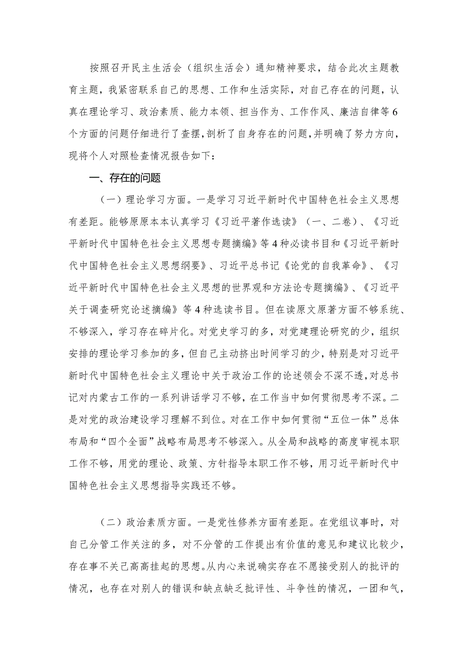 【13篇】2023专题教育六个方面个人对照检査剖析材料(1).docx_第2页