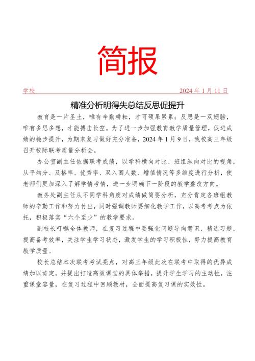召开联考质量分析会简报.docx