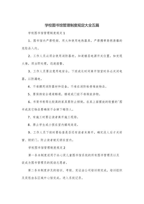 学校图书馆管理制度规定大全五篇.docx