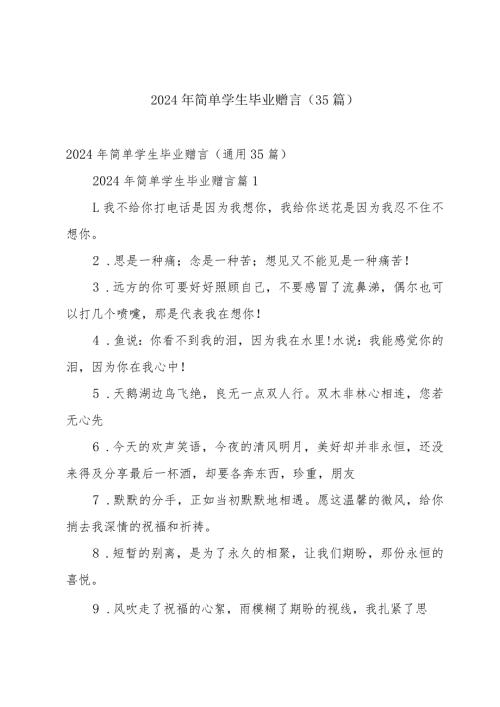 2024年简单学生毕业赠言（35篇）.docx