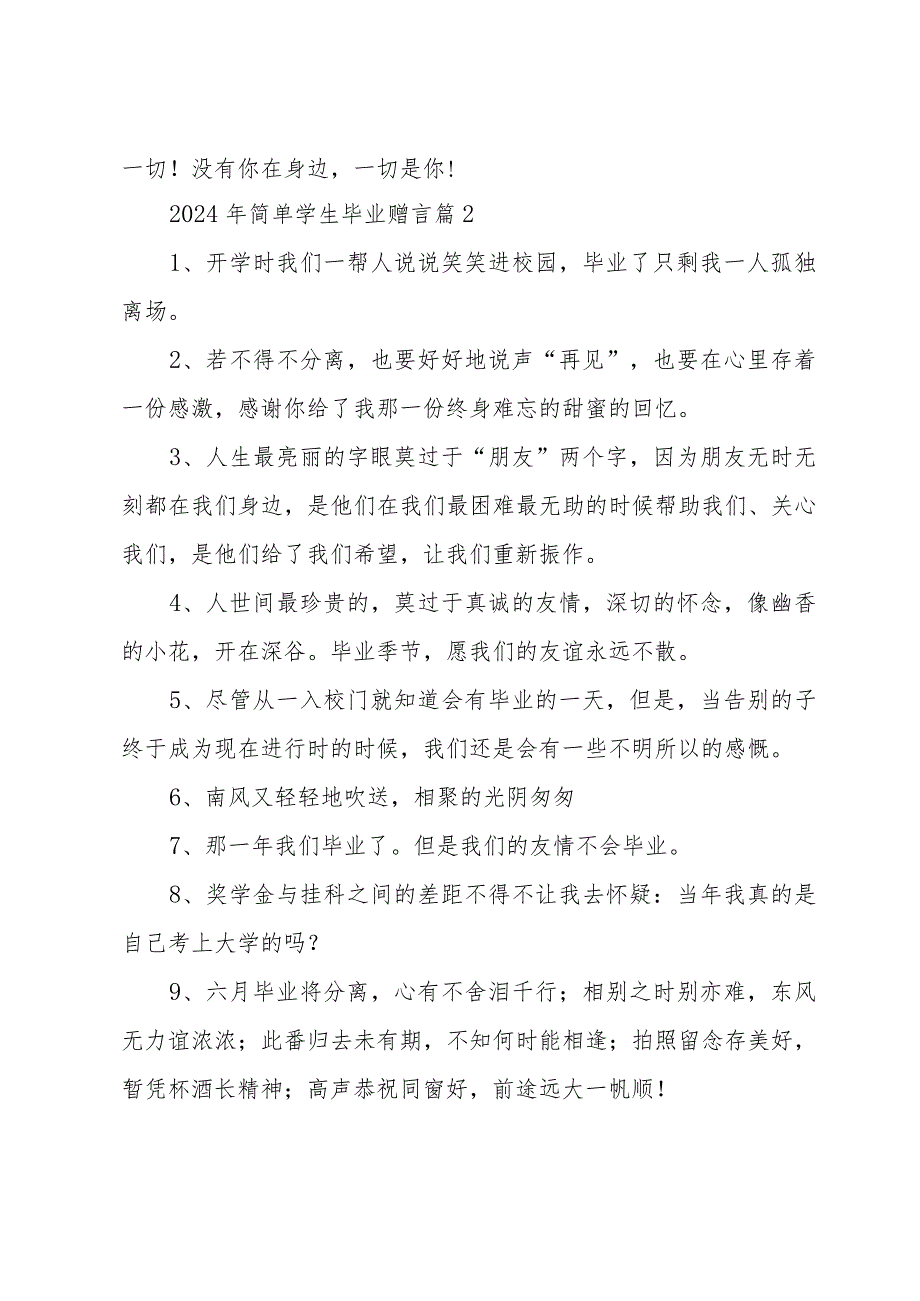 2024年简单学生毕业赠言（35篇）.docx_第3页