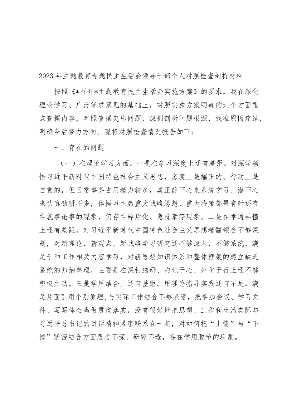 2023年主题教育专题民主生活会领导干部个人对照检查剖析材料(1).docx_第1页