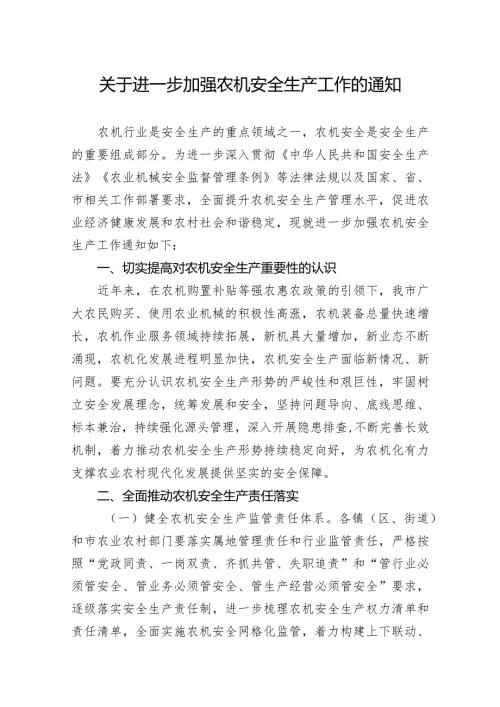 关于进一步加强农机安全生产工作的通知.docx