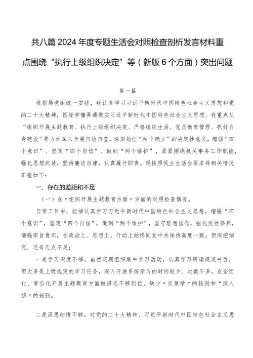 共八篇2024专题生活会对照检查剖析发言材料重点围绕“执行上级组织决定”等(新版6个方面)突出问题.docx