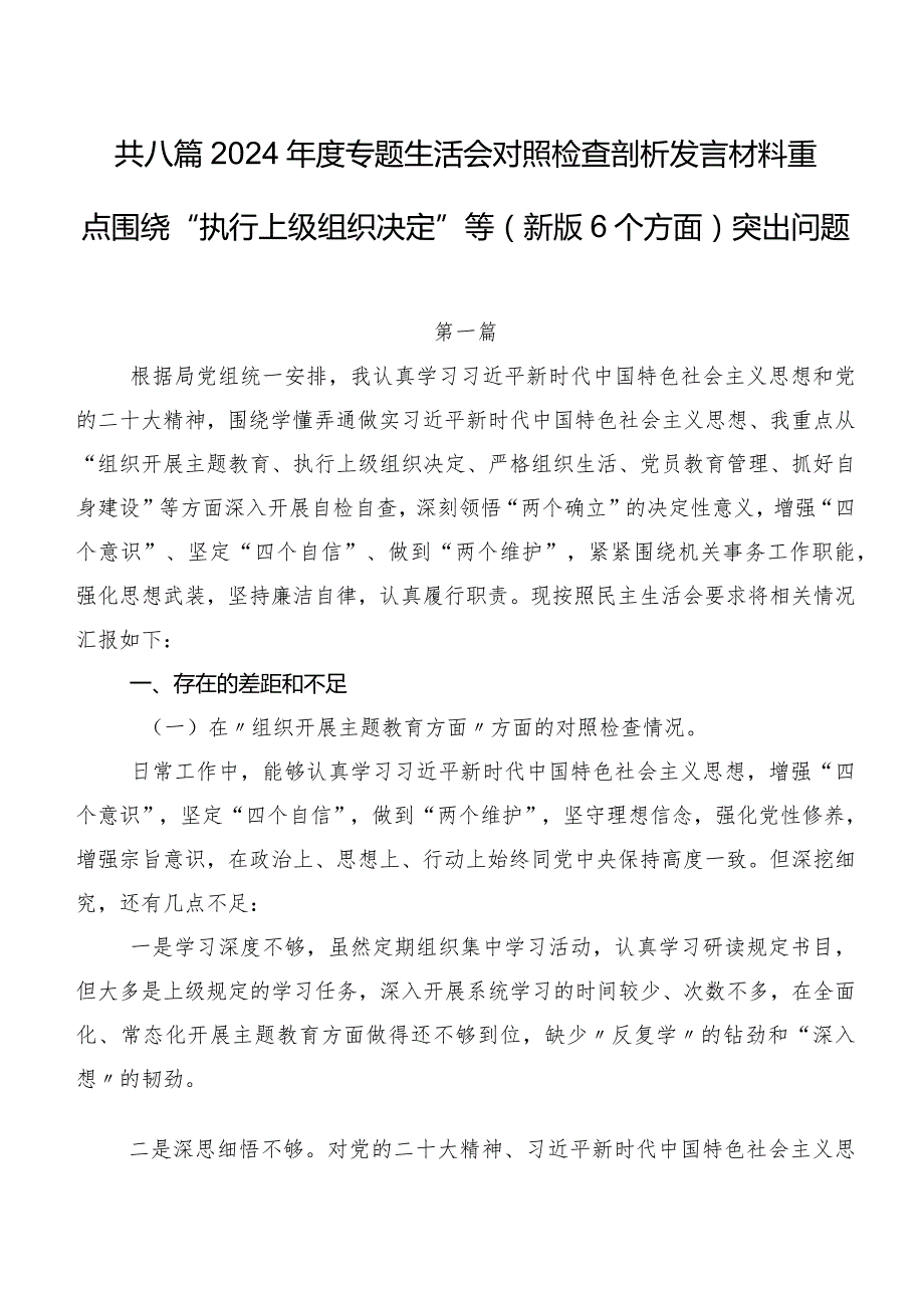 共八篇2024专题生活会对照检查剖析发言材料重点围绕“执行上级组织决定”等(新版6个方面)突出问题.docx_第1页
