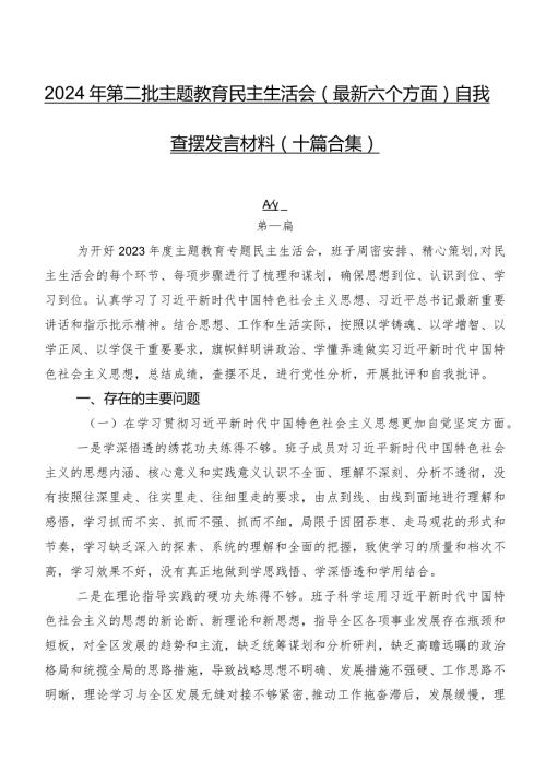 2024年第二批学习教育民主生活会(最新六个方面)自我查摆发言材料（十篇合集）.docx