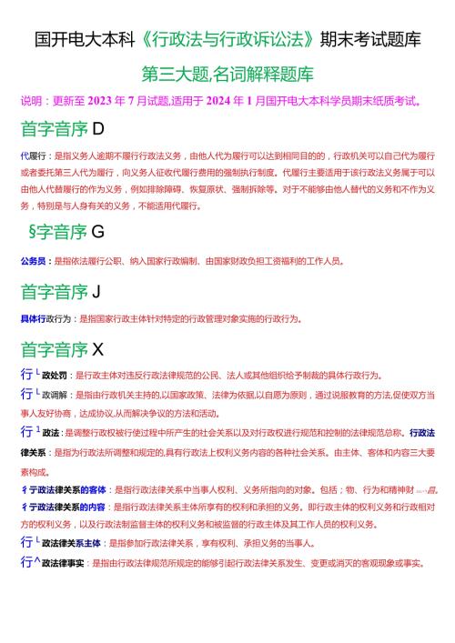 国开电大本科《行政法与行政诉讼法》期末考试第三大题名词解释题库[2024版].docx