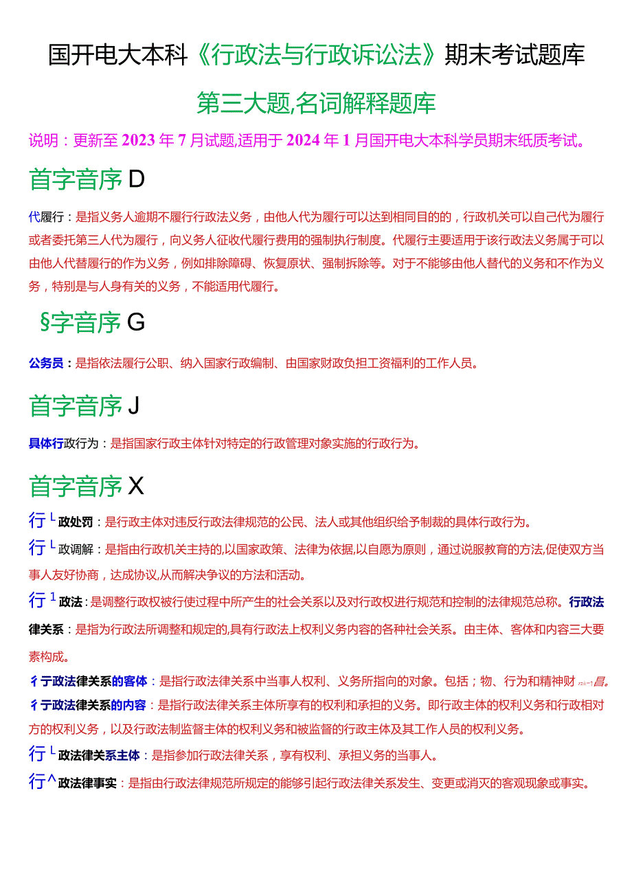 国开电大本科《行政法与行政诉讼法》期末考试第三大题名词解释题库[2024版].docx_第1页