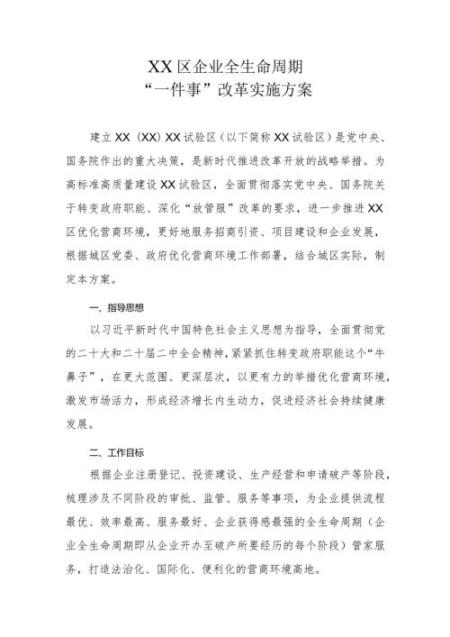 XX区企业全生命周期“一件事”改革实施方案.docx