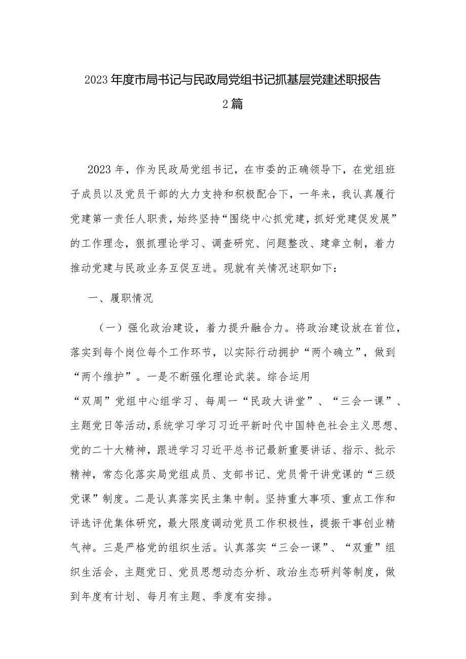 2023市局书记与民政局党组书记抓基层党建述职报告2篇.docx_第1页