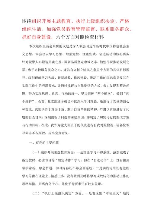 2024第二批教育民主生活会教育对照检查材料多篇合集.docx