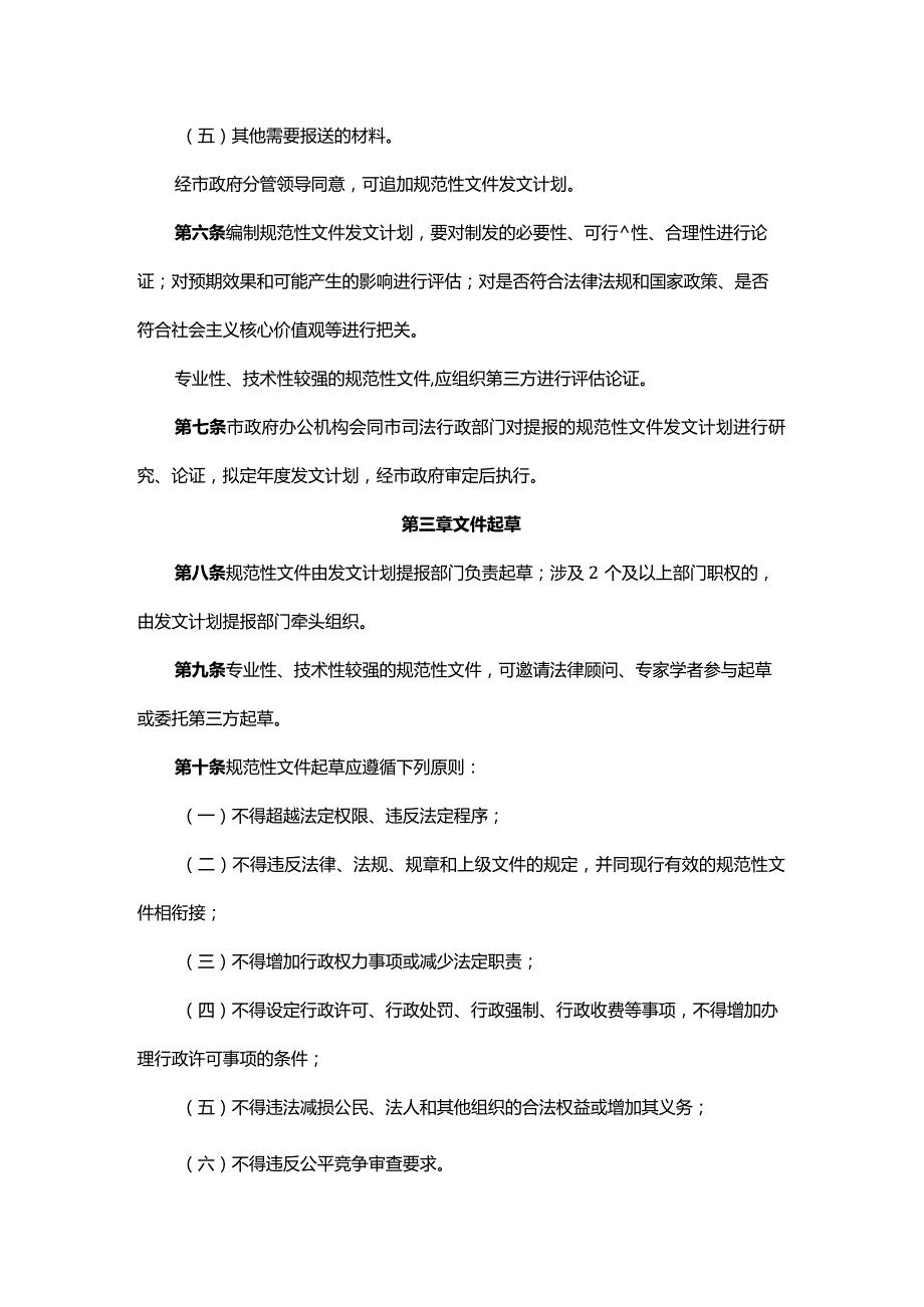 沈阳市行政规范性文件制定程序规定全文及解读.docx_第2页
