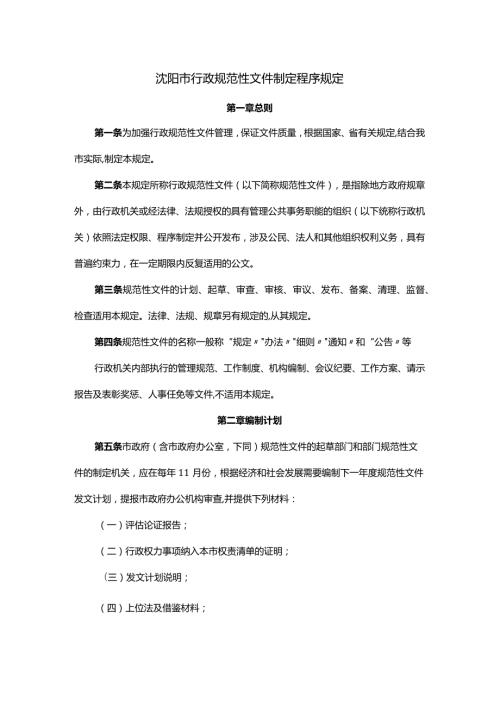 沈阳市行政规范性文件制定程序规定全文及解读.docx