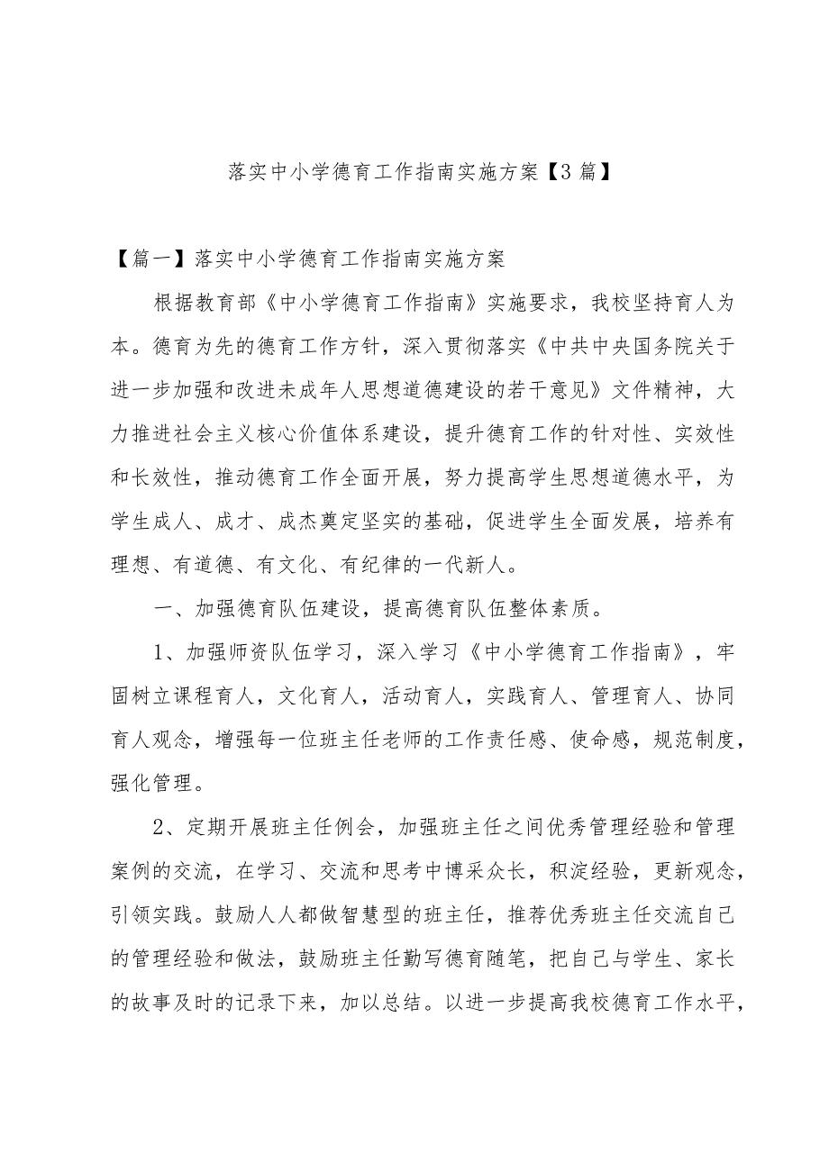 落实中小学德育工作指南实施方案【3篇】.docx_第1页