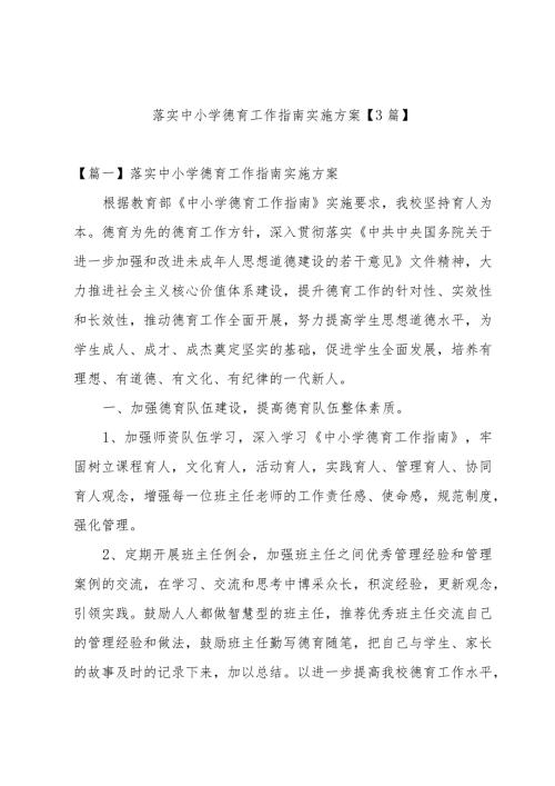 落实中小学德育工作指南实施方案【3篇】.docx