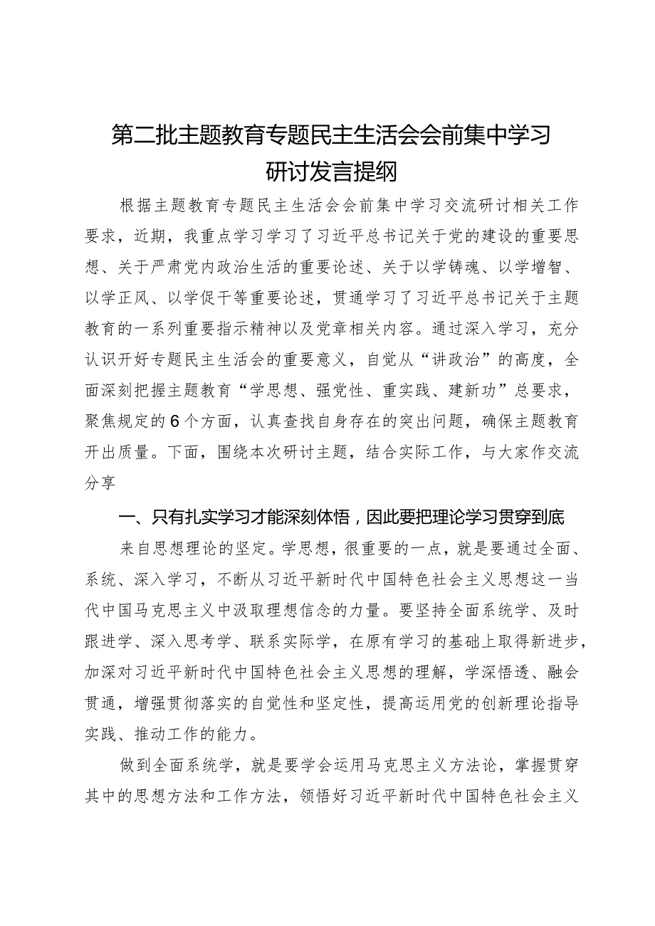 第二批主题教育专题民主生活会会前集中学习研讨发言提纲(2).docx_第1页
