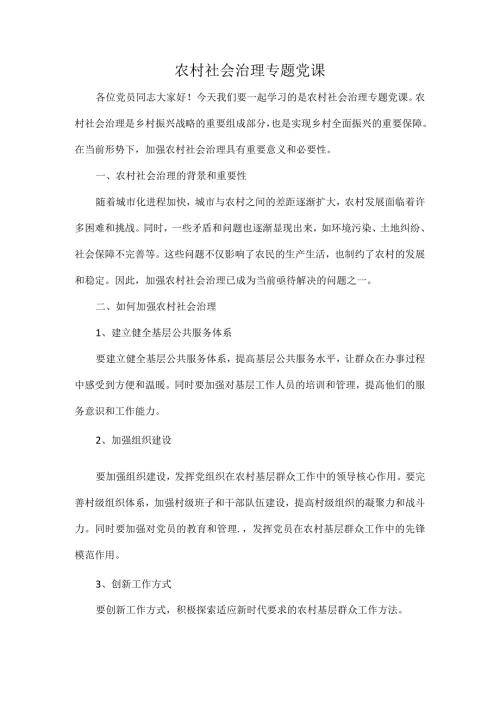 农村社会治理专题党课.docx