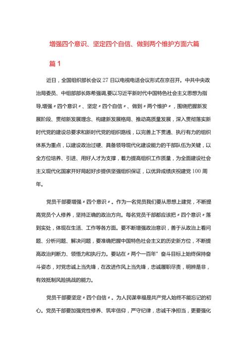 增强四个意识、坚定四个自信、做到两个维护方面六篇.docx