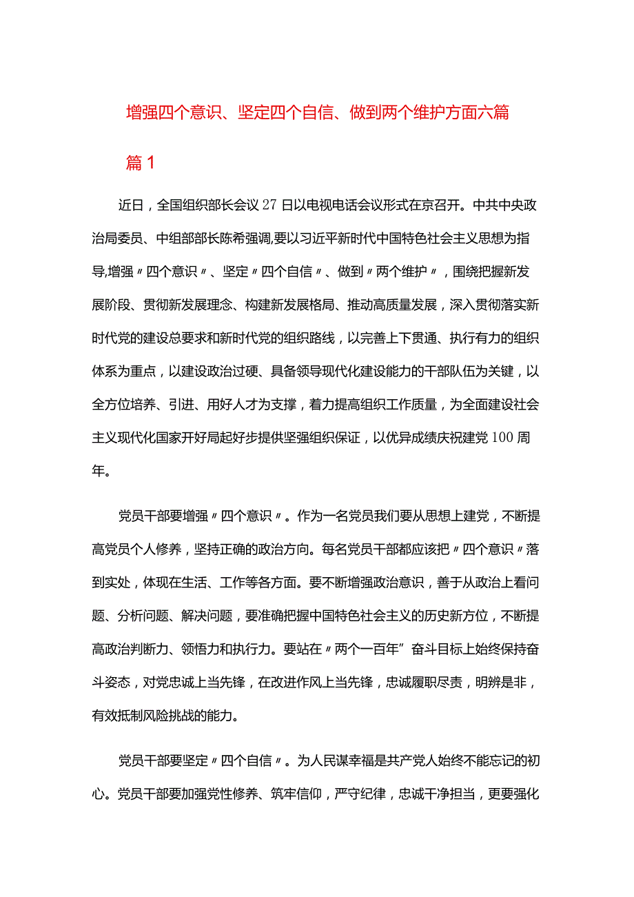 增强四个意识、坚定四个自信、做到两个维护方面六篇.docx_第1页