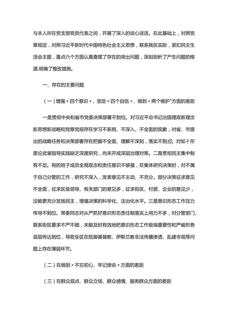 增强四个意识、坚定四个自信、做到两个维护方面六篇.docx_第3页