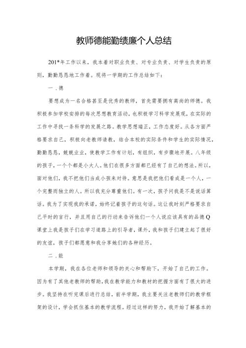 教师德能勤绩廉个人总结.docx