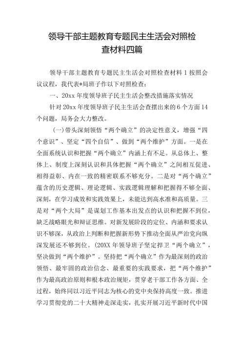 领导干部主题教育专题民主生活会对照检查材料四篇.docx