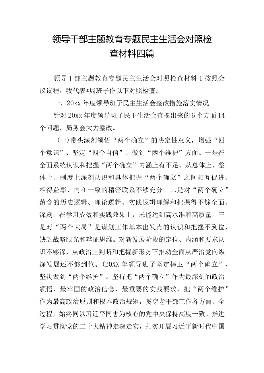 领导干部主题教育专题民主生活会对照检查材料四篇.docx_第1页