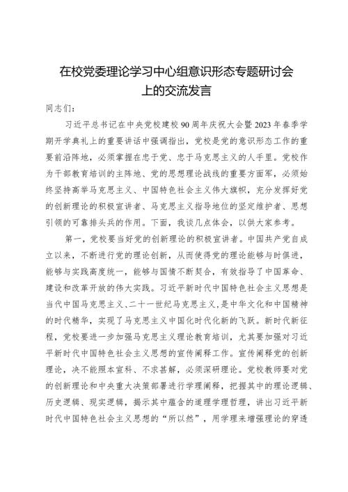 在校党委理论学习中心组意识形态专题研讨会上的交流发言.docx