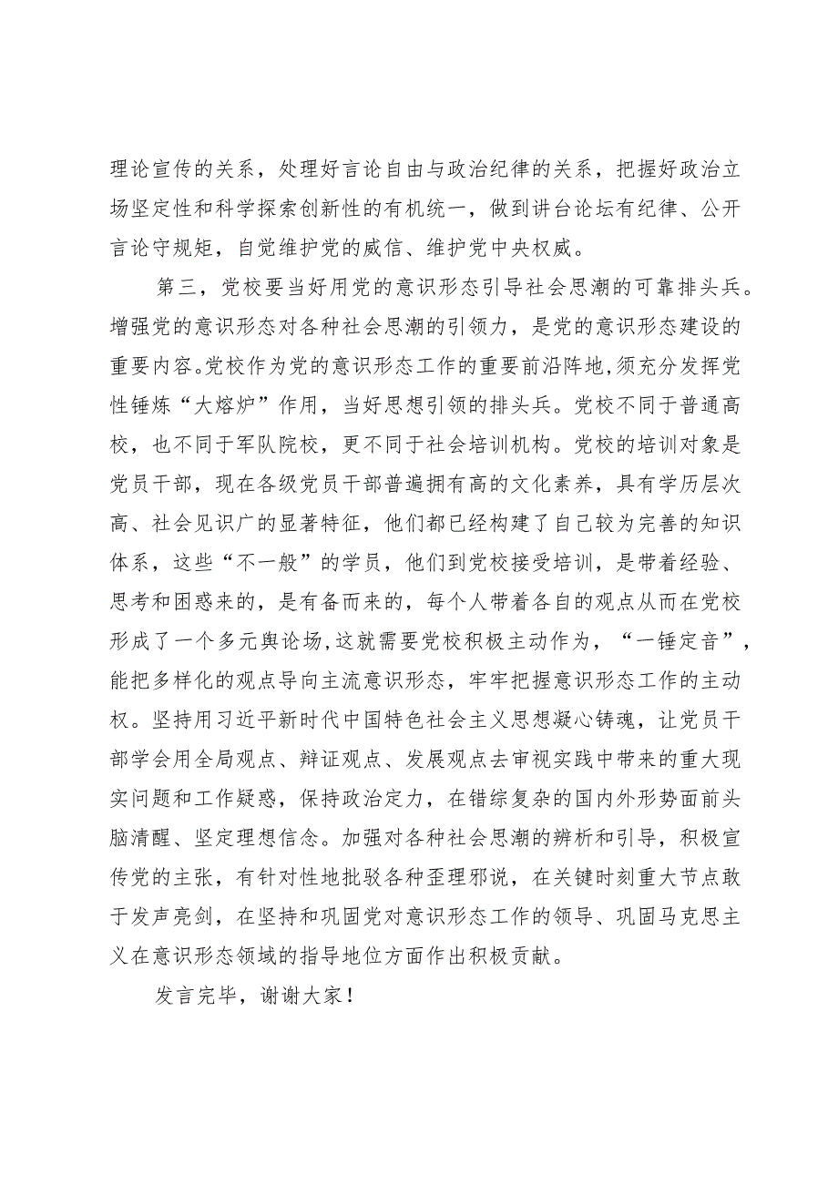 在校党委理论学习中心组意识形态专题研讨会上的交流发言.docx_第3页