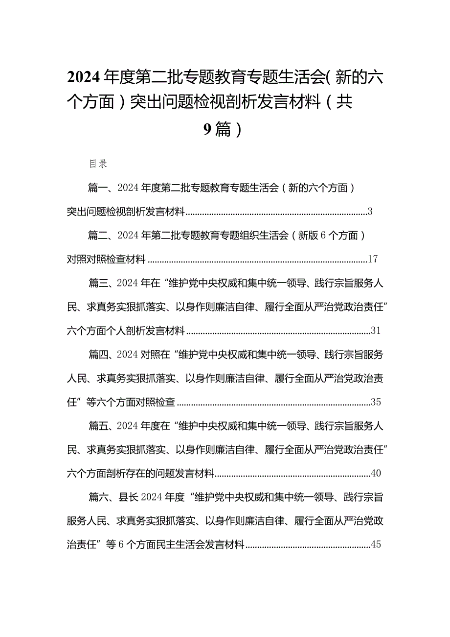 （9篇）2024第二批专题教育专题生活会（新的六个方面）突出问题检视剖析发言材料范文(1).docx_第1页