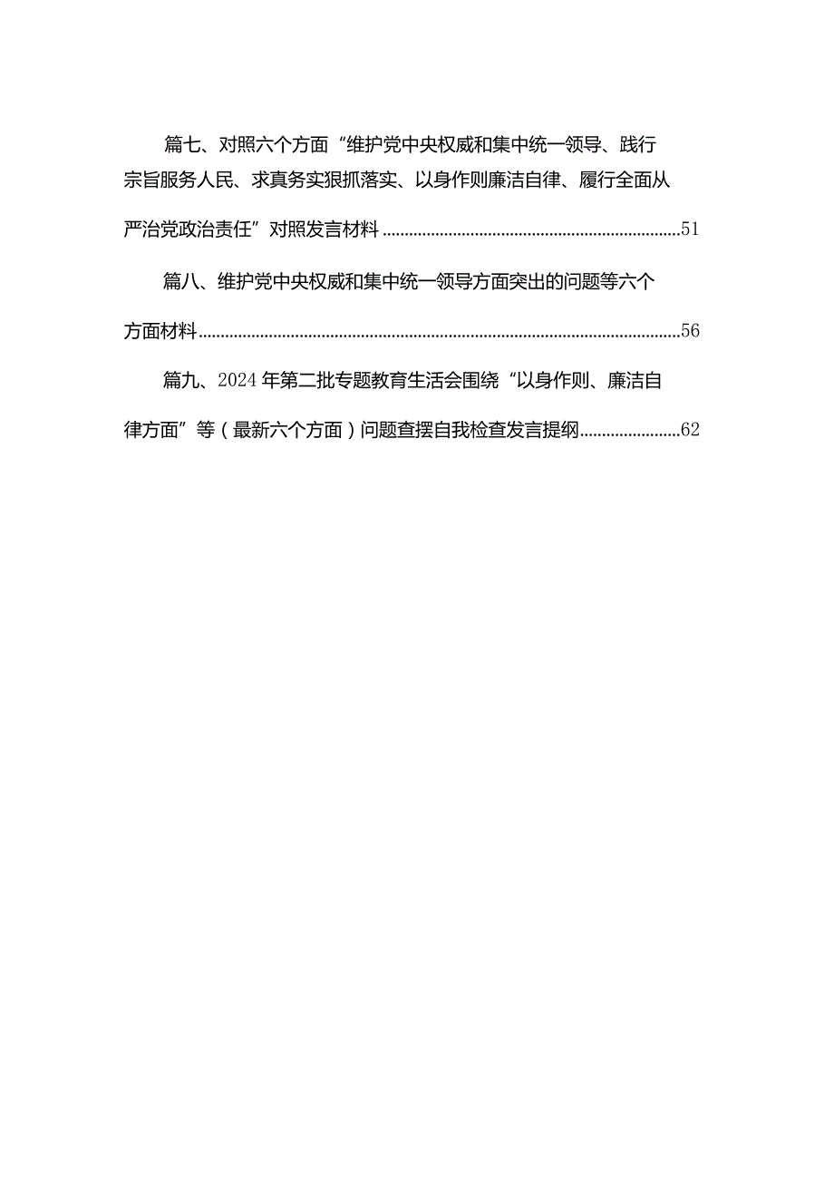 （9篇）2024第二批专题教育专题生活会（新的六个方面）突出问题检视剖析发言材料范文(1).docx_第2页