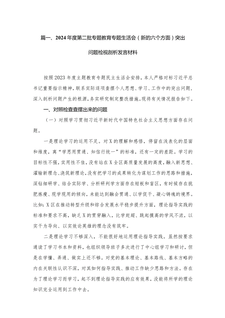 （9篇）2024第二批专题教育专题生活会（新的六个方面）突出问题检视剖析发言材料范文(1).docx_第3页