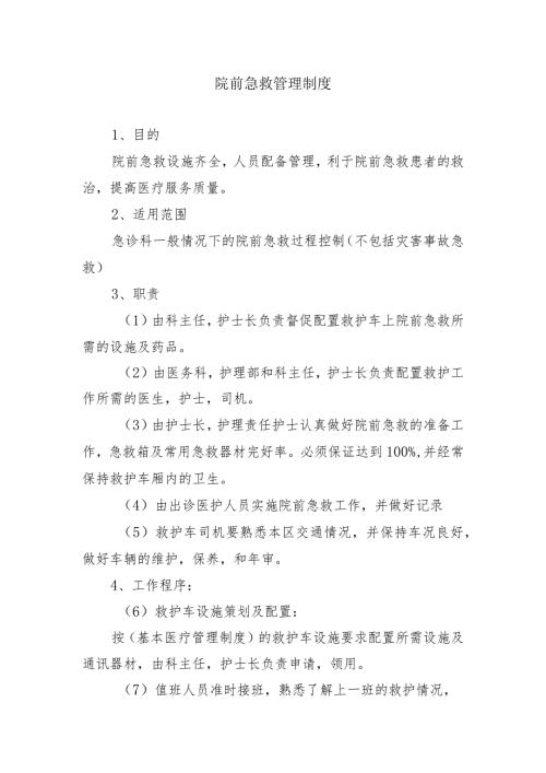 院前急救管理制度.docx