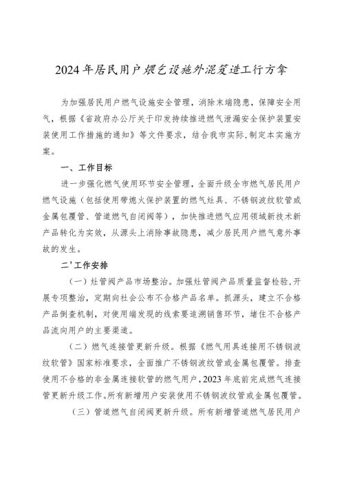 2024年居民用户燃气设施升级改造工作方案(1).docx