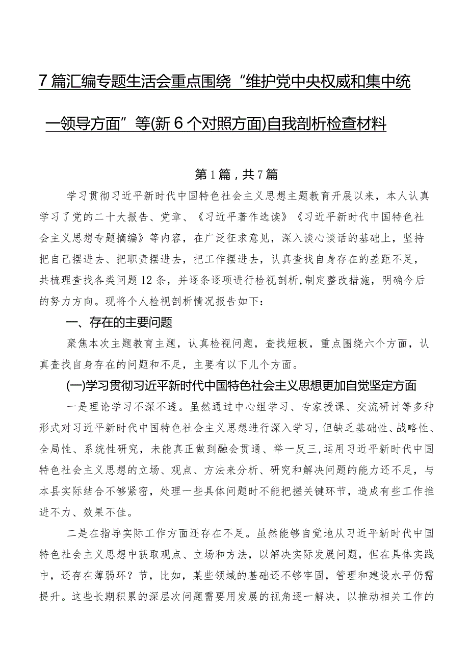 7篇汇编专题生活会重点围绕“维护党中央权威和集中统一领导方面”等（新6个对照方面）自我剖析检查材料.docx_第1页