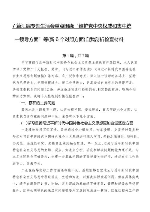 7篇汇编专题生活会重点围绕“维护党中央权威和集中统一领导方面”等（新6个对照方面）自我剖析检查材料.docx